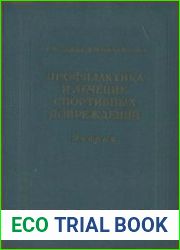 Профилактика и лечение спортивных повреждений