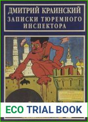 Записки тюремного инспектора