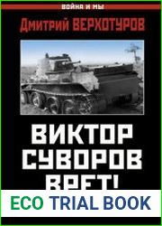 Виктор Суворов врет! Потопить "Ледокол"