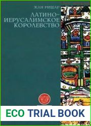 Латино-Иерусалимское королевство