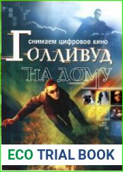 Голливуд на дому. Снимаем цифровое кино