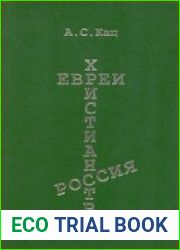 Евреи. Христианство. Россия
