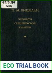 Элементы средневековой культуры