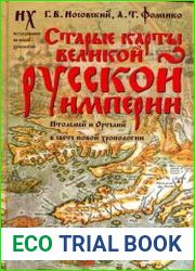 Старые карты Великой Русской Империи. Птолемей и Ортелий в свете новой хронологии