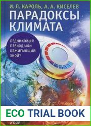 Парадоксы климата. Ледниковый период или обжигающий зной?