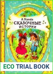 Сказочные истории