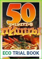 50 рецептов пиццы