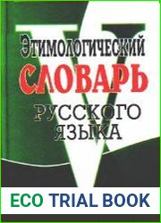 Этимологический словарь русского языка