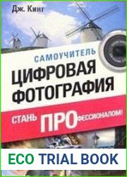 Цифровая фотография стань профессионалом! Самоучитель