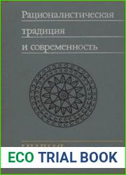 Рационалистическая традиция и современность. Индия