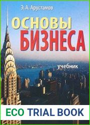 Основы бизнеса