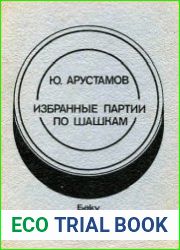 Избранные партии по шашкам