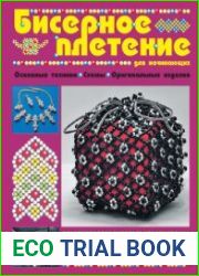 Бисерное плетение для начинающих