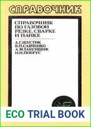 Справочник по газовой резке, сварке и пайке