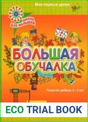 Большая обучалка. Развитие ребёнка 4-5 лет