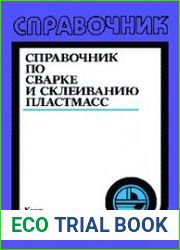 Справочник по сварке и склеиванию пластмасс