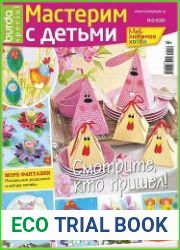 Burda Special. Мое любимое хобби