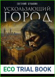 Ускользающий город. Инициализация