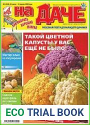 АиФ. На даче