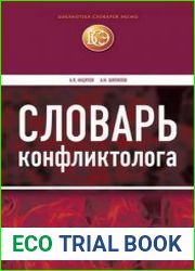 Словарь конфликтолога