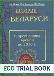 История Беларуси с древнейших времен до 2010 г.