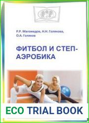 Фитбол-аэробика и степ-аэробика