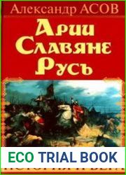 Арии, Славяне, Русь, История и вера