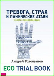 Тревога, страх и панические атаки. Книга самопомощи