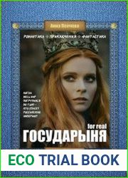 Государыня for real