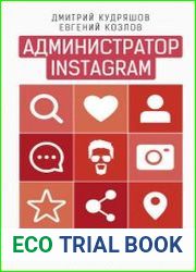 Администратор Instagram. Руководство по заработку