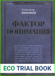 Фактор понимания