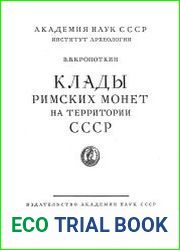 Клады римских монет на территории СССР