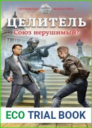Целитель. Союз нерушимый?