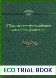 Технология производства ювелирных изделий
