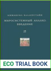 Миросистемный анализ Введение