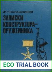 Записки конструктора-оружейника