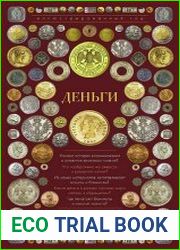 Деньги. Иллюстрированный гид