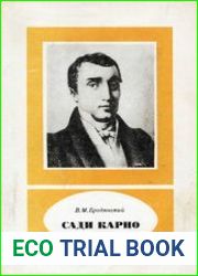 Сади Карно. 1796-1832