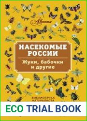 Насекомые России. Жуки, бабочки и другие