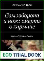 Самооборона и нож смерть в кармане