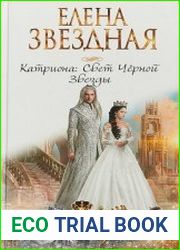 Катриона. Свет Черной Звезды