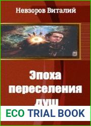 Эпоха переселения душ