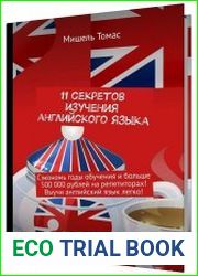 11 секретов изучения английского языка. Сэкономь годы обучения и больше 500 000 рублей на репетиторах! Выучи английский язык легко!