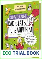 Сторителлинг. Как стать популярным и легко заводить друзей