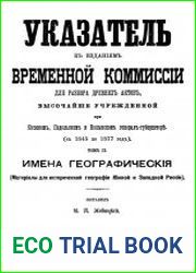 Указатель к изданиям Временной Коммиссии для разбора древних актов, высочайше учрежденной при Киевском, Подольском и Волынском генерал-губернаторе (с 1845 по 1877 год). Том 2. Имена географические