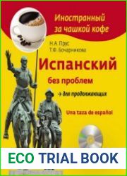 Испанский без проблем для продолжающих