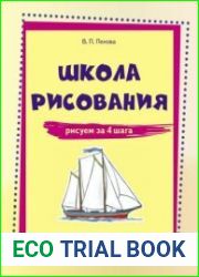 Школа рисования. Рисуем за 4 шага