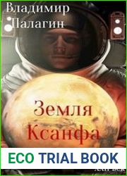 Земля Ксанфа