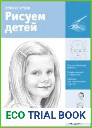 Лучшие уроки. Рисуем детей