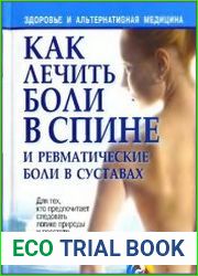 Как лечить боли в спине и ревматические боли в суставах